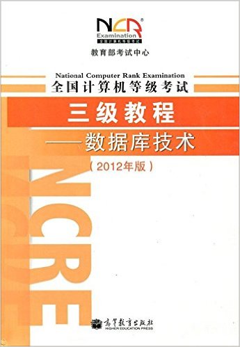 教育部考试中心?全国计算机等级考试3级教程:数据库技术(2012年版)