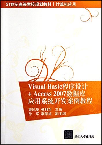 VisualBasic程序设计+Access2007数据库应用系统开发案例教程(计算机应用21世纪高等学校规划教材)