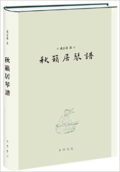 秋籁居琴谱(精)