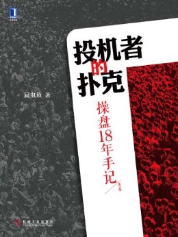 投机者的扑克:操盘18年手记(第2版)