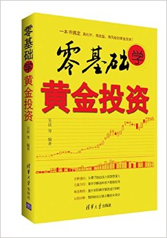 零基础学黄金投资
