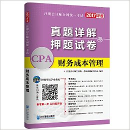 未来教育·(2017年)注册会计师全国统一考试真题详解与押题试卷:财务成本管理