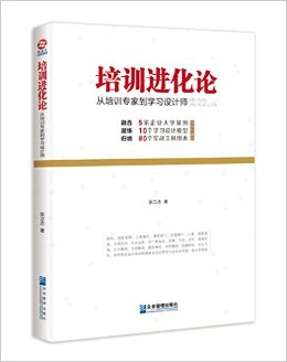 培训进化论:从培训专家到学习设计师