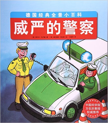 威严的警察/德国经典全景小百科