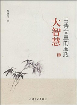 古诗文里的廉政大智慧