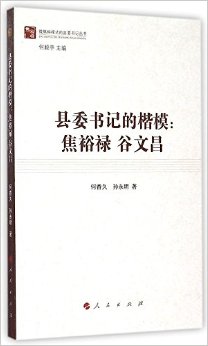 县委书记的楷模:焦裕禄 谷文昌(做焦裕禄式的县委书记丛书)