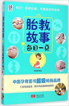 胎教故事每日一页(附光盘)