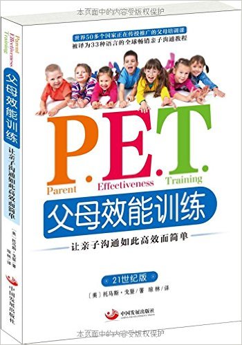 P.E.T.父母效能训练:让亲子沟通如此高效而简单