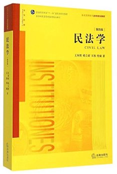 民法学 (普通高等教育十一五国家级规划教材)