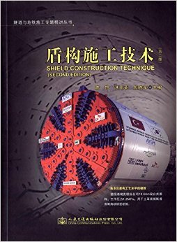 隧道与地铁施工专题精讲丛书:盾构施工技术(第2版)
