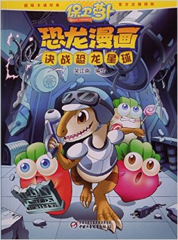决战恐龙星球/保卫萝卜恐龙漫画