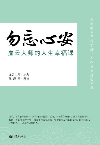 勿忘心安:虚云大师的人生幸福课