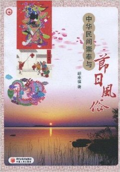 中华民间崇奉与节日风俗