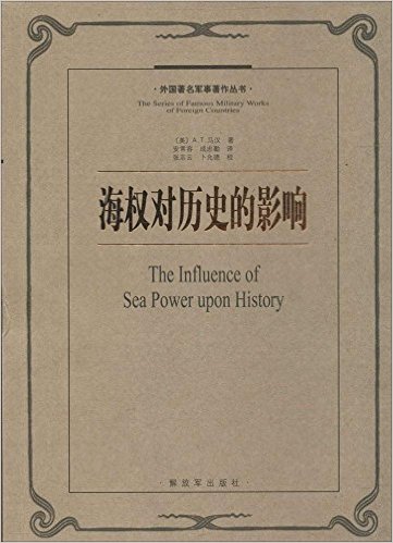海权对历史的影响