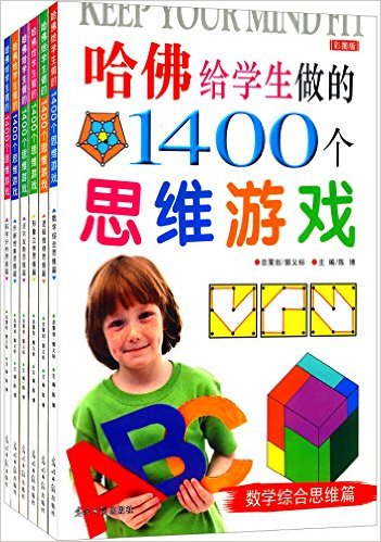 哈佛给学生做的1400个思维游戏(彩图版)(套装共6册)