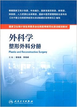 国家卫生和计划生育委员会住院医师规范化培训规划教材·外科学:整形外科分册