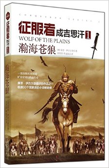 征服者(成吉思汗1瀚海苍狼)