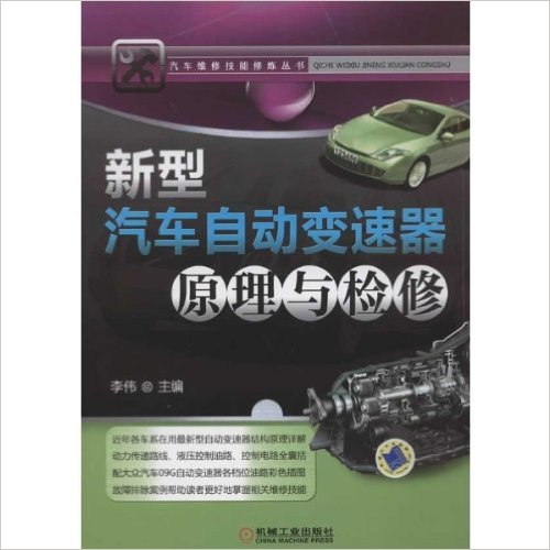 汽车维修技能修炼丛书:新型汽车自动变速器原理与检修