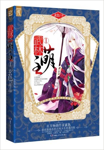 武林萌主1(附玄色个人志昊天学苑苑刊·暮夏号