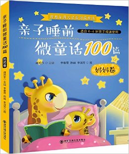 ̷��������ϵ��΢ͯ��:����˯ǰ΢ͯ��100ƪ(�����)(�ʺ�0-6�꺢���Ķ�)