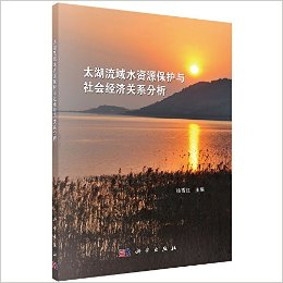 太湖流域水资源保护与经济社会关系分析