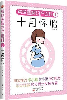 常玲图解妇产百科1:十月怀胎