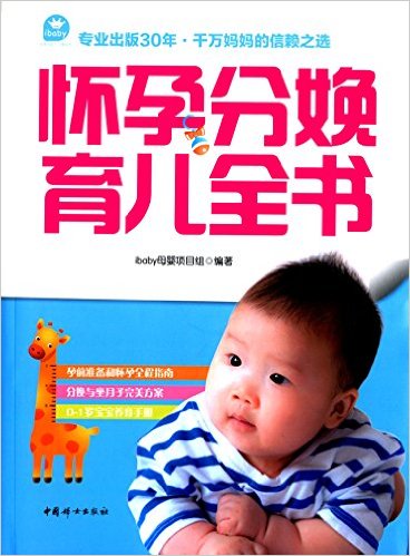 怀孕分娩育儿全书