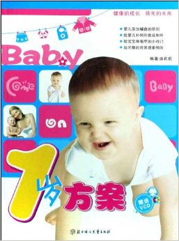 1岁方案(附赠光盘)