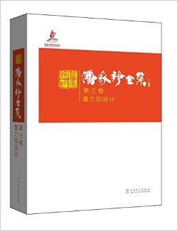 潘家铮全集·第三卷:重力坝设计