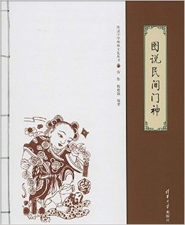 图说中华神祇文化丛书:图说民间门神