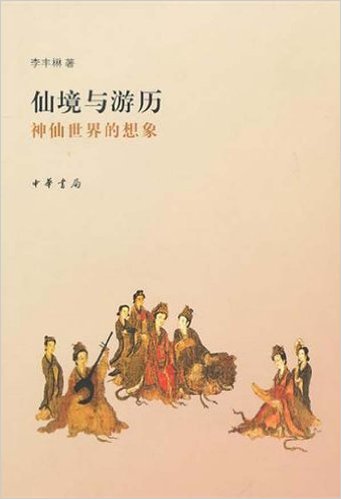 仙境与游历:神仙世界的想象