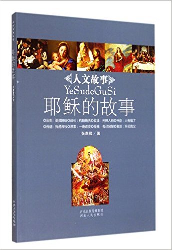 耶稣的故事/人文故事
