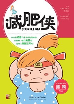 减肥侠(熊顿作品)