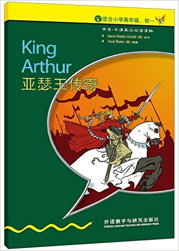 亚瑟王传奇(入门级)(适合小学高年级、初1)(新版)