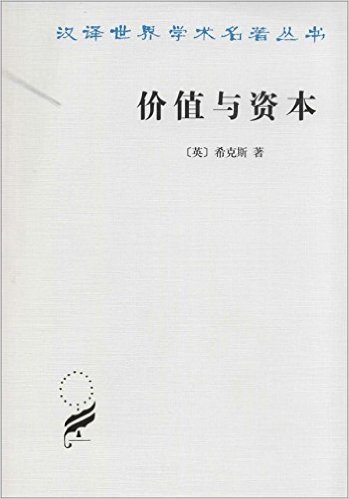 价值与资本