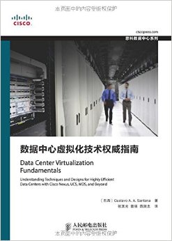 数据中心虚拟化技术权威指南