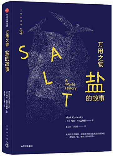 万用之物:盐的故事
