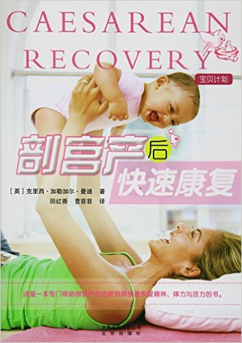 剖宫产后快速康复