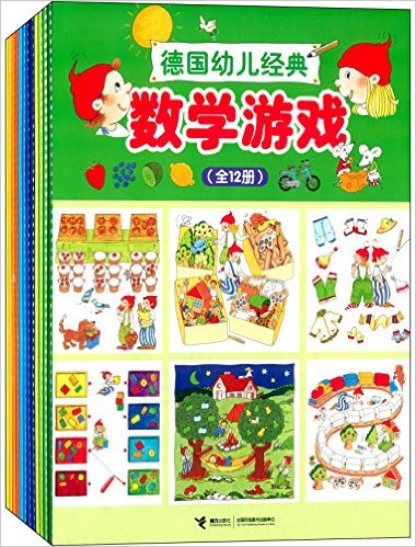 德国幼儿经典数学游戏(套装共12册)