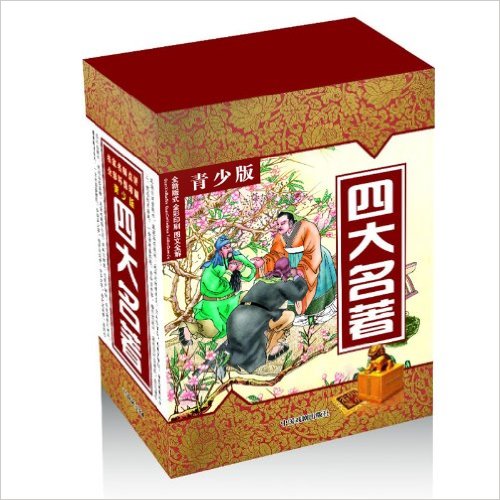 四大名著(青少版)(套装共4册)