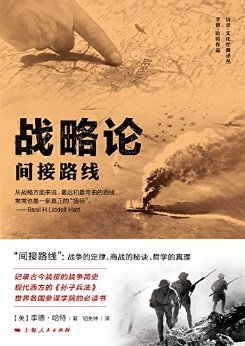 战略论:间接路线 (历史·文化经典译丛)