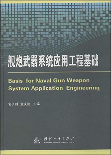 舰炮武器系统应用工程基础