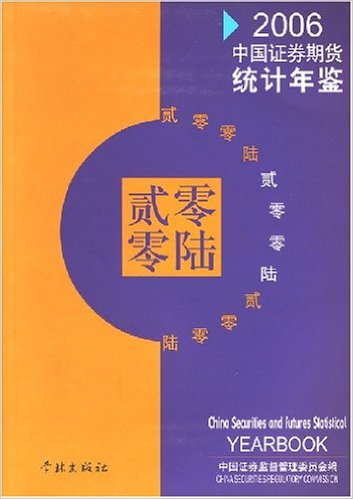 2006年中国证券期货统计年鉴