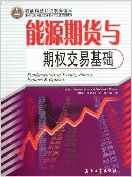 能源期货与期权交易基础