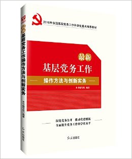 (2016)最新基层党务工作操作方法与创新实务