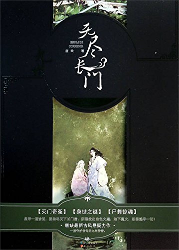 九州·无尽长门Ⅰ:尸舞