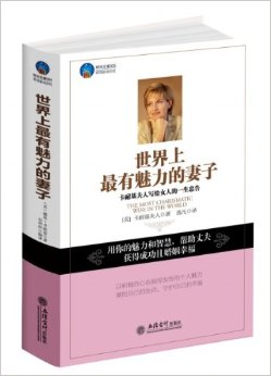 世界上最有魅力的妻子:卡耐基夫人写给女人的一生忠告