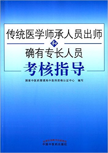 传统医学师承人员出师和确有专长人员考核指导