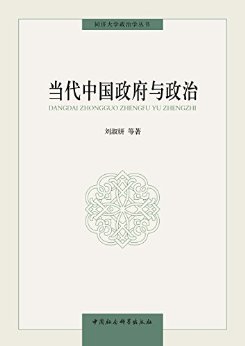 当代中国政府与政治 (同济大学政治学丛书)