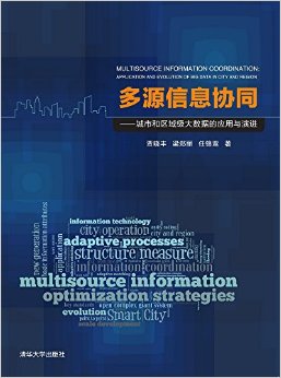 多源信息协同--城市和区域级大数据的应用与演进